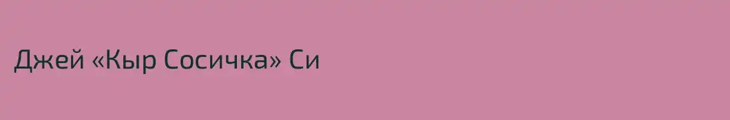 Джей «Кыр Сосичка» Си